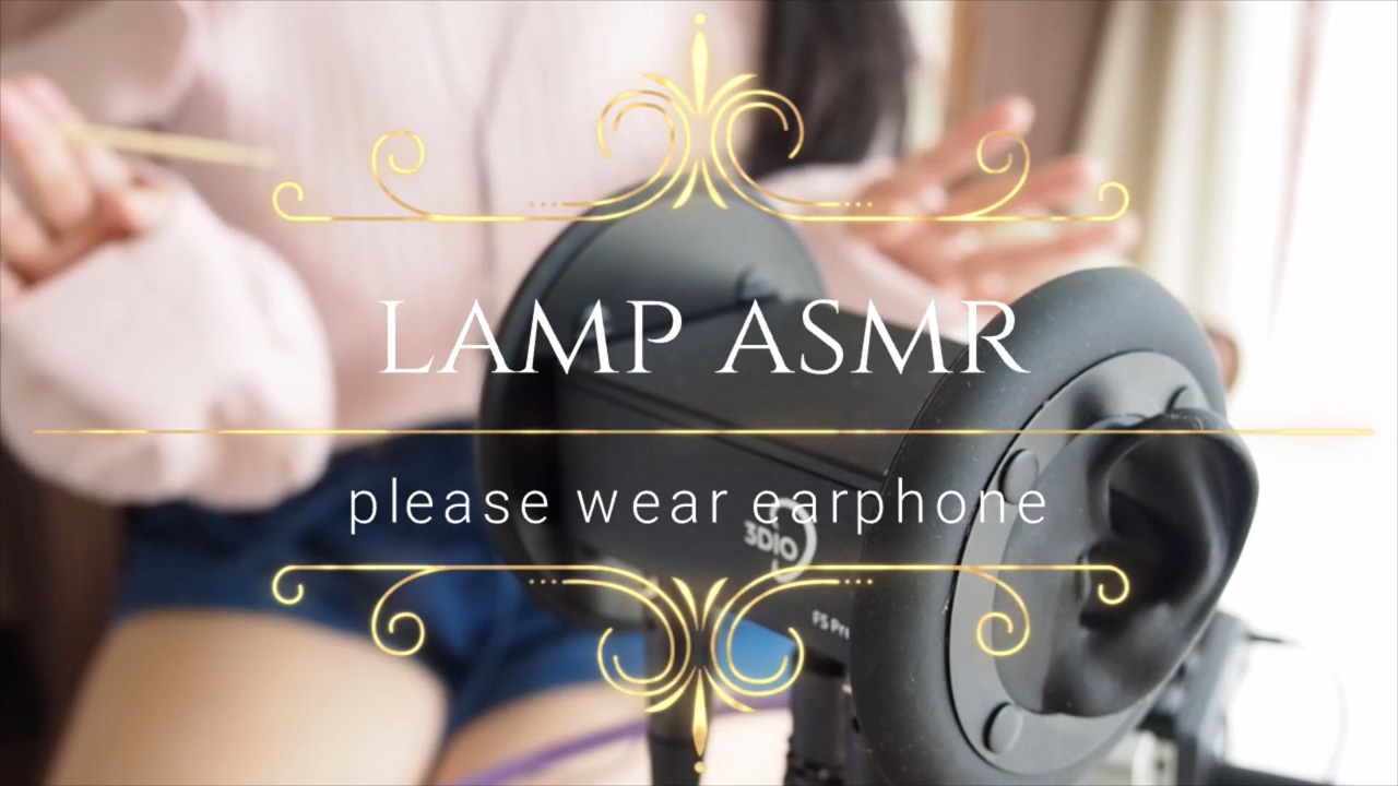 明治lamp meiji 软绵绵的、粗糙的[耳朵愉悦的ASMR]-助眠音声网