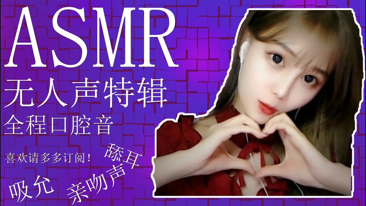 ASMR 【尤优baby】中文 无人声高能袭来~~~口腔音 略略略