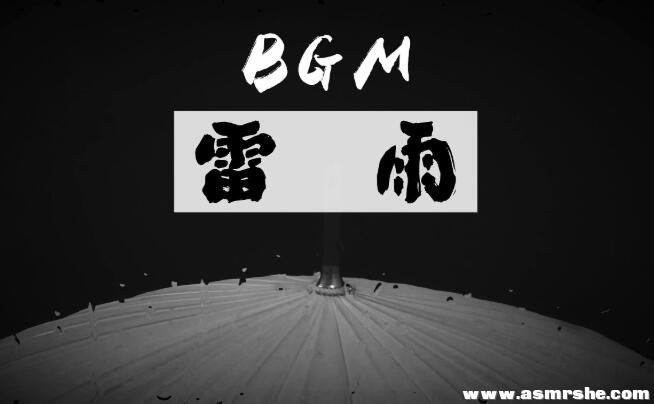 带凉意的BGM，轻雷细雨 舒适的雨点炸耳 助眠减压ASMR插图