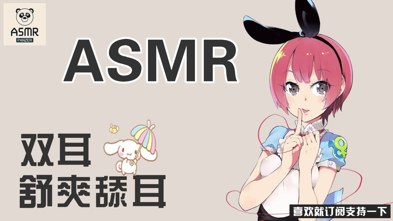 ASMR双耳舒爽舔耳，搅拌神经，ear eating-助眠音声网