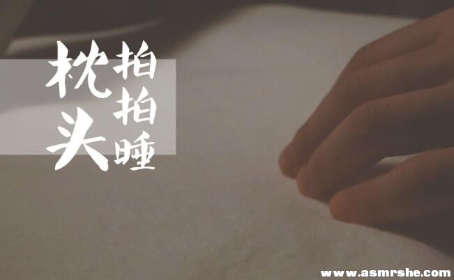 轻柔的枕头触发音, 拍拍睡（无人声）助眠减压ASMR-助眠音声网