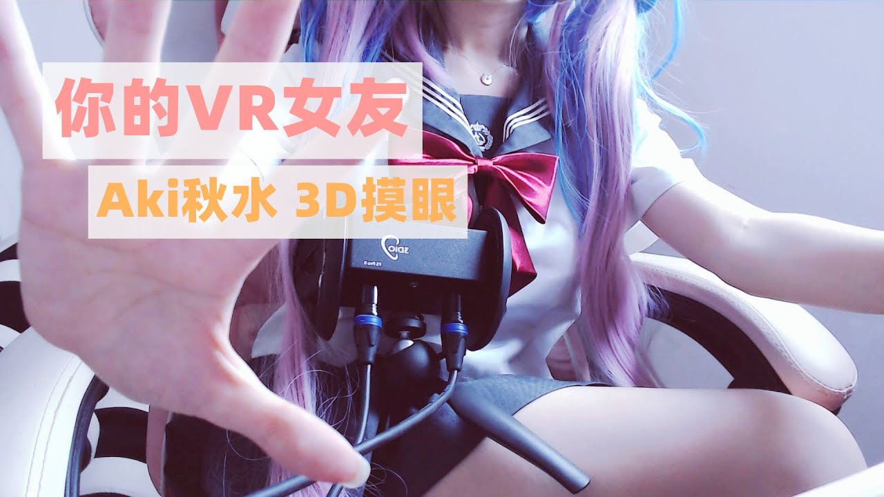 【Aki秋水ASMR】穿JK制服のVR女友~3D摸眼/手势/结尾彩蛋/足控~Chinese ASMR 高能体验！-助眠音声网