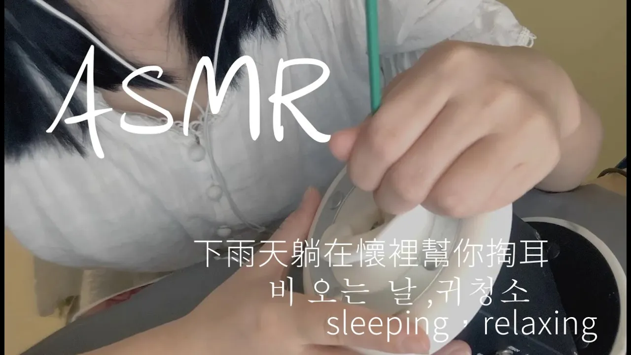 李允儿ASMR雨天躺在我怀里帮你掏耳朵+轻语+吹气+采耳-助眠音声网