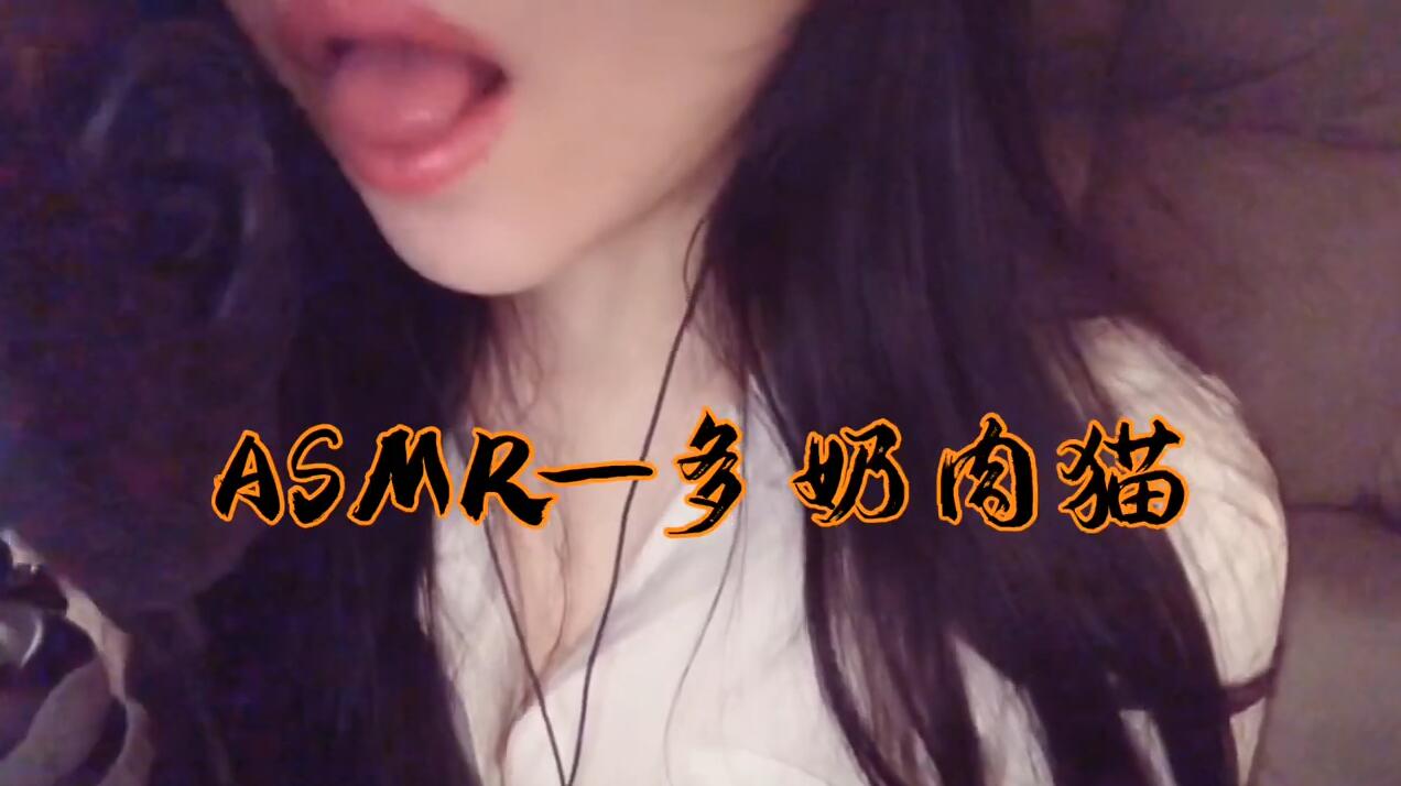 ASMR-多奶肉猫私人订制舔耳 咦不对，好像是弹舌?插图