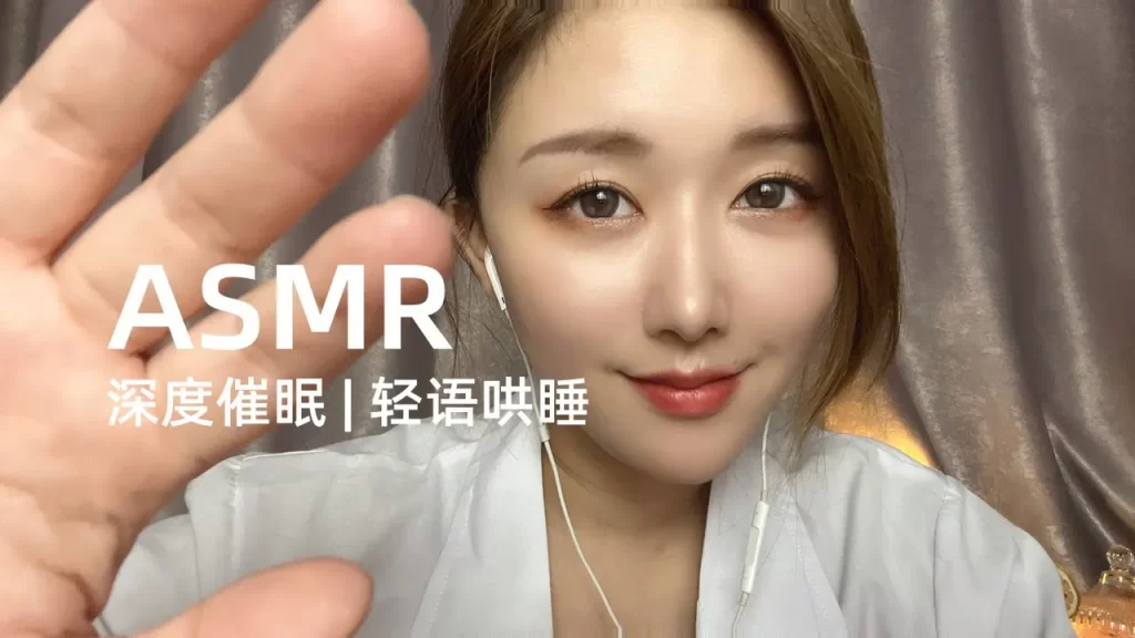 【ASMR】深度催眠带你回顾人生+轻语哄睡 李允儿辣么可爱-助眠音声网