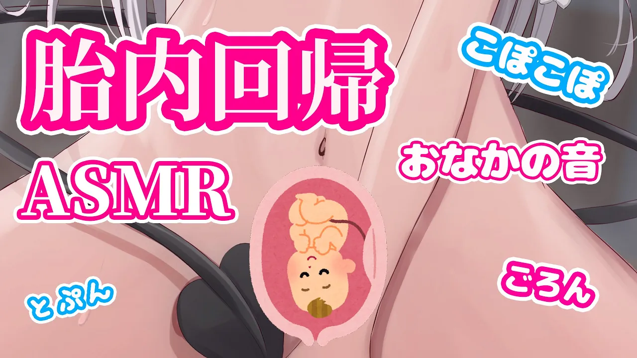 从身体深处被治愈，回归胎内ASMR ~ Unbirth ASMR-助眠音声网