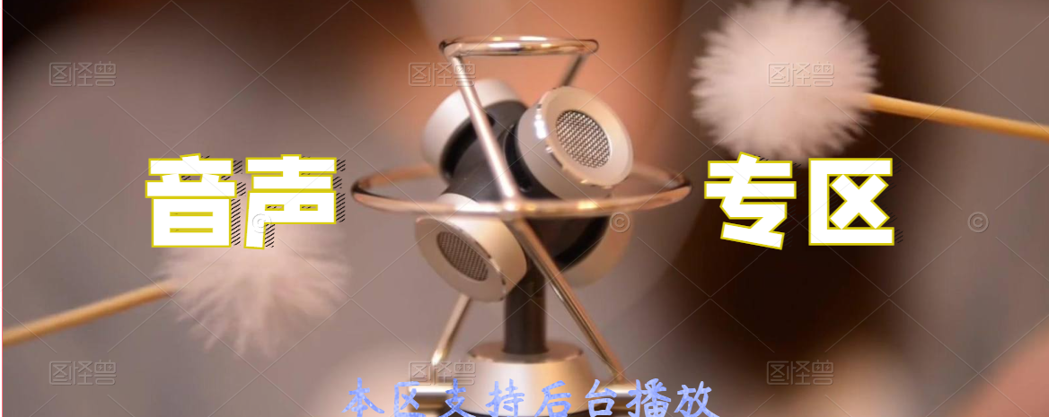 专题  音声专区-助眠音声网-第78页